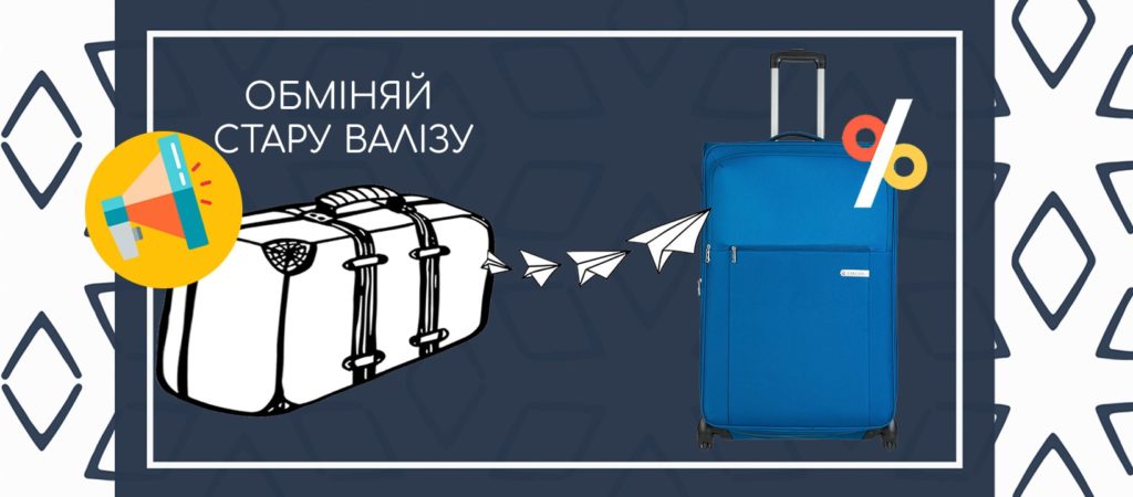 Обменяй старый чемодан на новый Travelmode